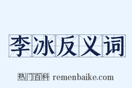 李冰反义词是什么意思的图片